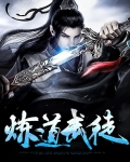 炼道武徒