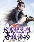 玄幻:这系统总想吞我修为