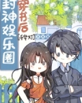 穿书后封神娱乐圈