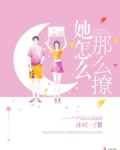 她怎么那么撩