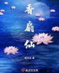 香扇仙