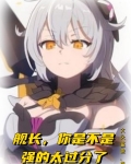 舰长,你是不是强的过分了