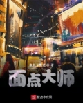 面点大师