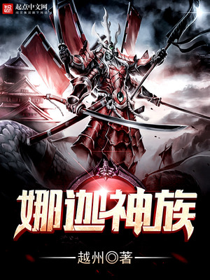 娜迦神族小说