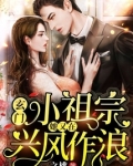玄门小祖宗:她又在兴风作浪