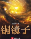 铜镜子