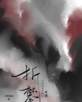 折攀