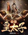 最强皇太子