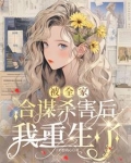 被全家合谋杀害后,我重生了