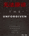 无法原谅