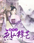 重生之庶女锋芒