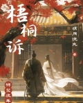 梧桐诉