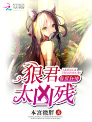 兽世狂情狼君太凶残TXT下载