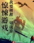 游戏:我要横推一切诡异