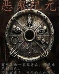 恶鬼纪元