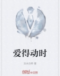 爱得动时