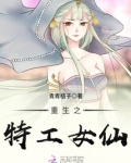 重生之特工女仙