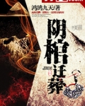 阴棺迁葬