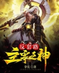 反套路主宰之神