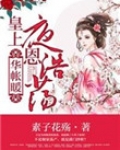 华帐暖,皇上隆恩浩荡
