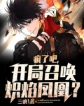 疯了吧,开局召唤炽焰凤凰?