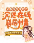 全家炮灰读我心,沉迷在线崩剧情