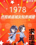 1978:开局被返城女知青骗婚