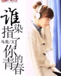谁染指了你的青春