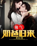帅气奶爸归来