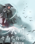 大明:开局成为锦衣卫