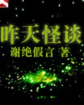 昨天怪谈