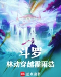 斗罗:林动穿越霍雨浩