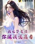 我元婴老怪,你跟我说高考?