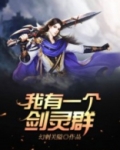 我有一个剑灵群