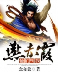 他们叫我燕赤霞