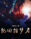轮回控梦者
