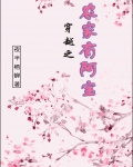 穿越之农家有阿宝