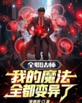 全职法师:我的魔法全都变异了
