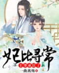 妃比寻常:王爷承让了