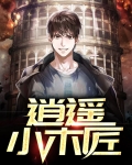 逍遥小木匠