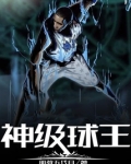 神级球王