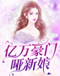 亿万豪门哑新娘