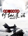 盗墓:开局捡到修仙道法