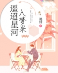 遥迢星河入梦来