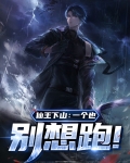 仙王下山:一个也别想跑!