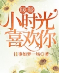 暖暖小时光喜欢你