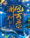 澜州风云录