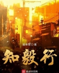 知毅行