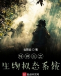 特种兵之生物拟态系统