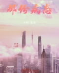 那份病态